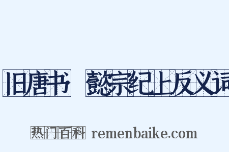旧唐书·懿宗纪上反义词是什么意思的图片